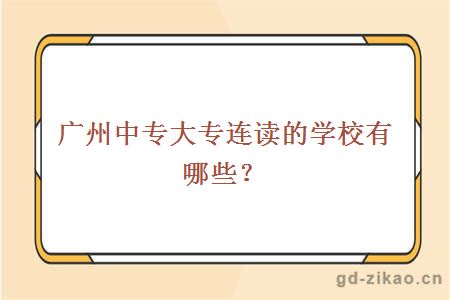 广州中专大专连读的学校有哪些？