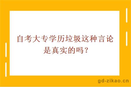 自考大专学历垃圾这种言论是真实的吗？