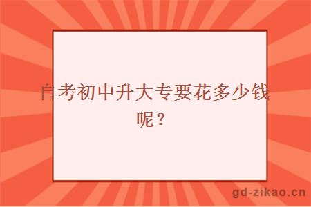 自考初中升大专要花多少钱呢？