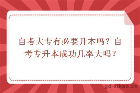 自考大专有必要升本吗？自考专升本成功几率大吗？