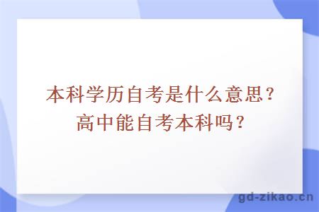 本科学历自考是什么意思？高中能自考本科吗？