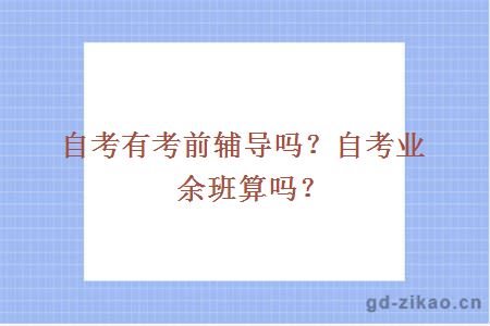 自考有考前辅导吗？自考业余班算吗？