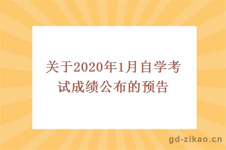 关于2020年1月自学考试成绩公布的预告