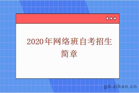 2020年网络班自考招生简章