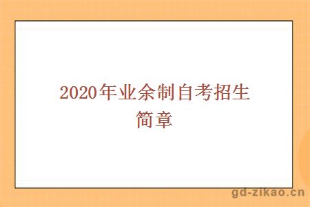 2020年业余制自考招生简章