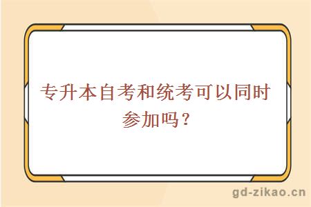 专升本自考和统考可以同时参加吗？