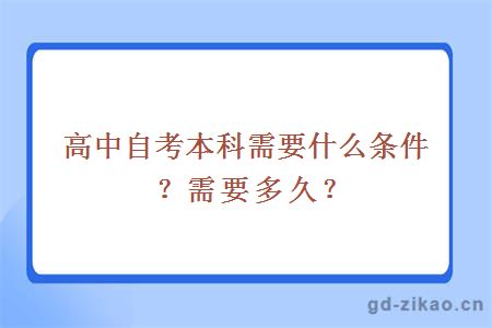 高中自考本科需要什么条件？需要多久？