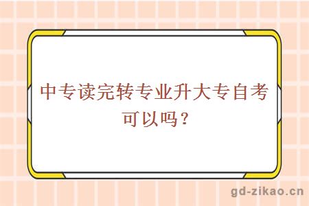 自考