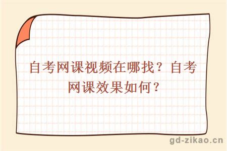 自考网课视频在哪找？自考网课效果如何？