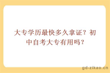 大专学历最快多久拿证？初中自考大专有用吗？