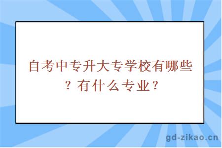 自考中专升大专学校有哪些？有什么专业？