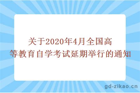 关于2020年4月全国高等教育自学考试延期举行的通知