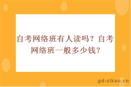 自考网络班有人读吗？自考网络班一般多少钱？