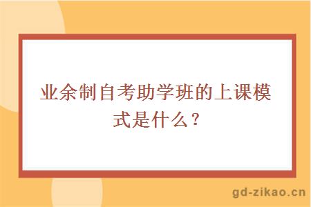 业余制自考助学班的上课模式是什么？