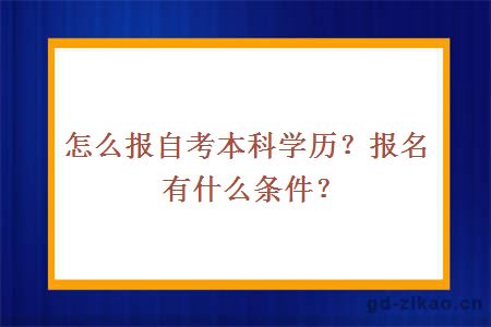 怎么报自考本科学历？报名有什么条件？