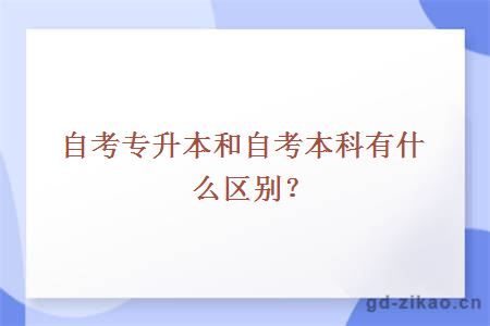 自考专升本和自考本科有什么区别？