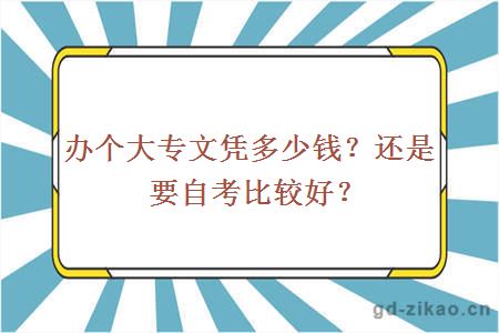 办个大专文凭多少钱？还是要自考比较好？