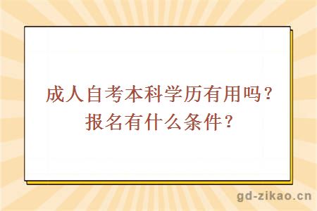 成人自考本科学历有用吗？报名有什么条件？