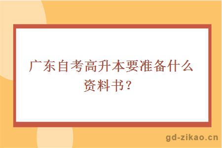 广东自考高升本要准备什么资料书？