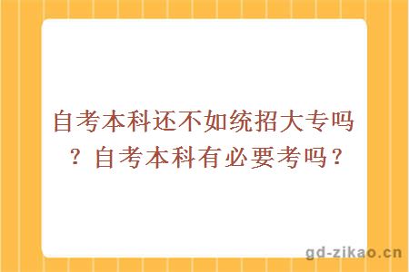 自考本科还不如统招大专吗？自考本科有必要考吗？