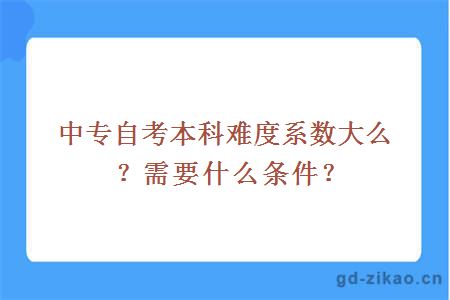 自学考试