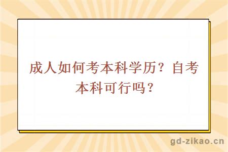 成人如何考本科学历？自考本科可行吗？