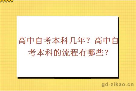 高中自考本科几年？高中自考本科的流程有哪些？