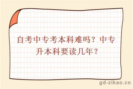 自考中专考本科难吗？中专升本科要读几年？