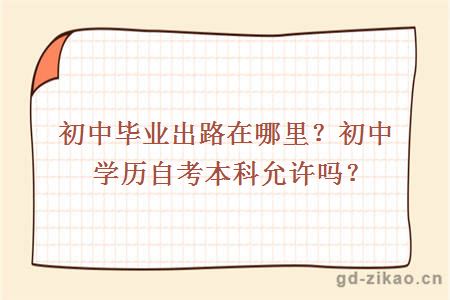 初中毕业出路在哪里？初中学历自考本科允许吗？