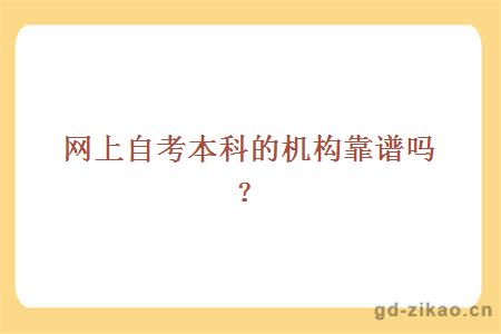 网上自考本科的机构靠谱吗？