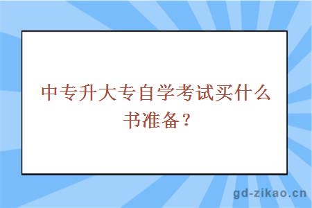 中专升大专自学考试买什么书准备？