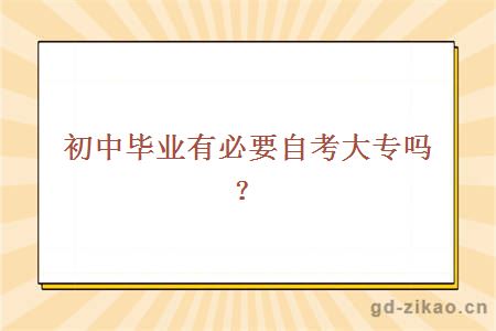 初中毕业有必要自考大专吗？