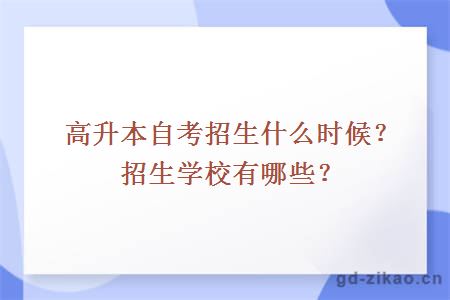 高升本自考招生什么时候？招生学校有哪些？