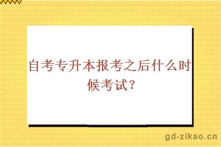 自考专升本报考之后什么时候考试？