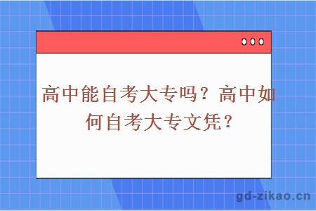 高中能自考大专吗？高中如何自考大专文凭？