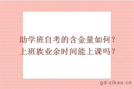 助学班自考的含金量如何？上班族业余时间能上课吗？