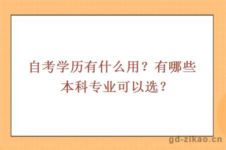 自考学历有什么用？有哪些本科专业可以选？