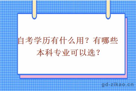 自考学历有什么用？有哪些本科专业可以选