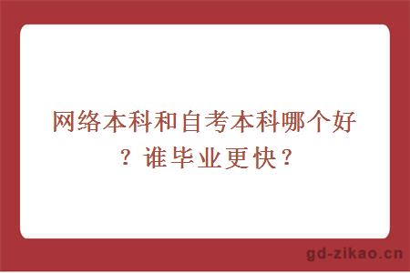 网络本科和自考本科哪个好？谁毕业更快？