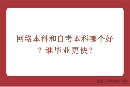 网络本科和自考本科哪个好？谁毕业更快？