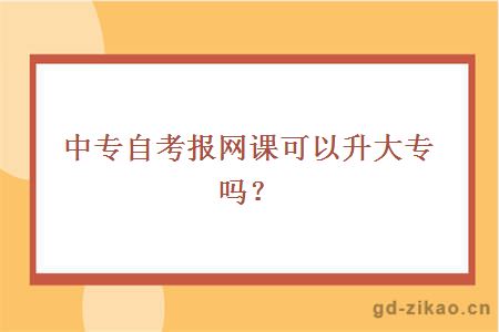 中专自考报网课可以升大专吗？