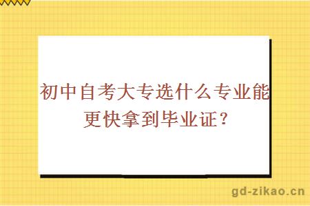 自考大专