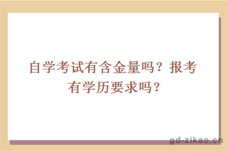 自学考试有含金量吗？报考有学历要求吗？