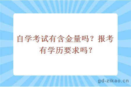 自学考试有含金量吗？报考有学历要求吗