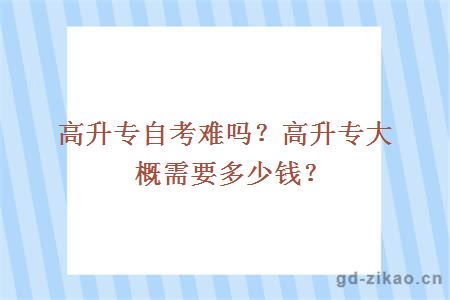 高升专自考