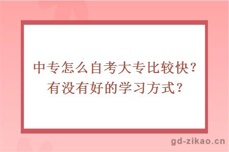 中专怎么自考大专比较快？有没有好的学习方式？