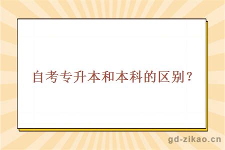 自考专升本和本科的区别？
