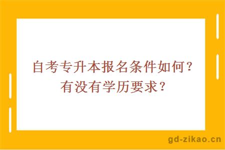 自考专升本报名条件如何？有没有学历要求？