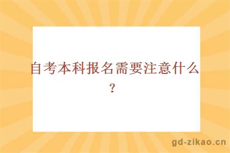 自考本科报名需要注意什么？