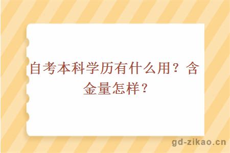 自考本科学历有什么用？含金量怎样？